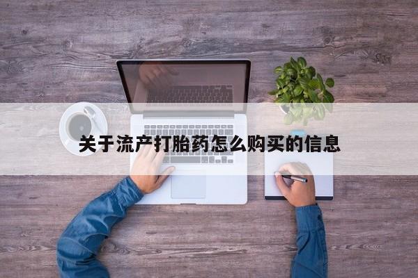 私人微信打胎药真假关于流产打胎药怎么购买的信息