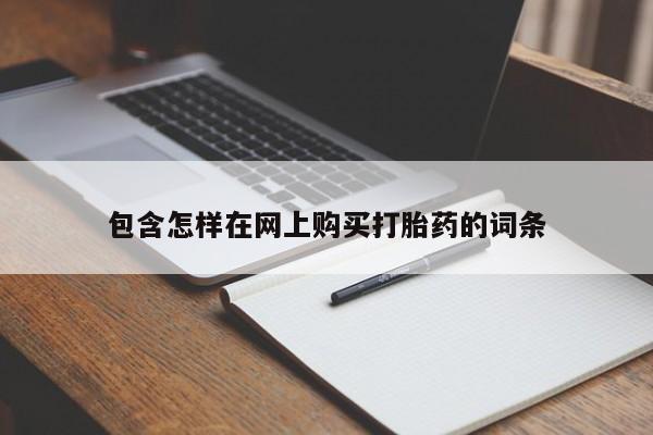 私人微信打胎药真假包含怎样在网上购买打胎药的词条