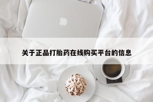 私人微信打胎药真假关于正品打胎药在线购买平台的信息