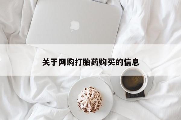 私人微信打胎药真假关于网购打胎药购买的信息