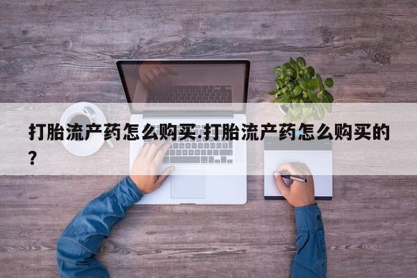 私人微信打胎药真假打胎流产药怎么购买.打胎流产药怎么购买的？