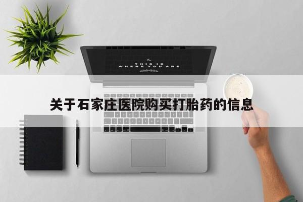 私人微信打胎药真假关于石家庄医院购买打胎药的信息