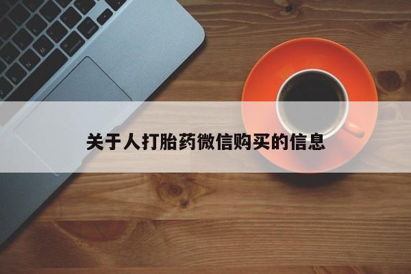 私人微信打胎药真假关于人打胎药微信购买的信息