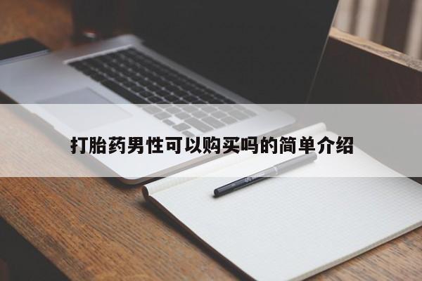 私人微信打胎药真假打胎药男性可以购买吗的简单介绍