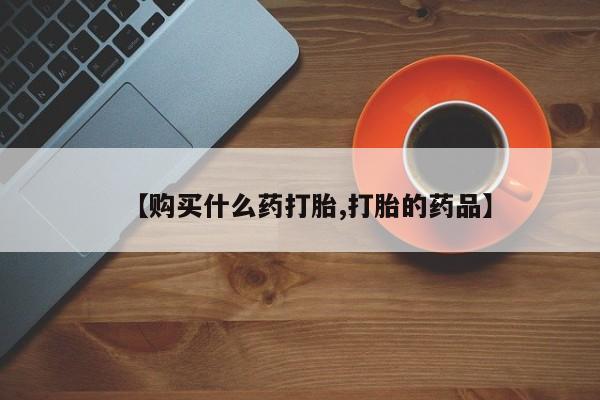 私人微信打胎药真假【购买什么药打胎,打胎的药品】
