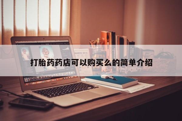 私人微信打胎药真假打胎药药店可以购买么的简单介绍