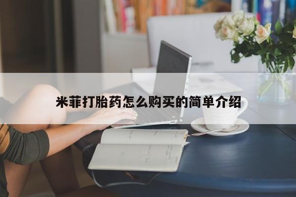 私人微信打胎药真假米菲打胎药怎么购买的简单介绍