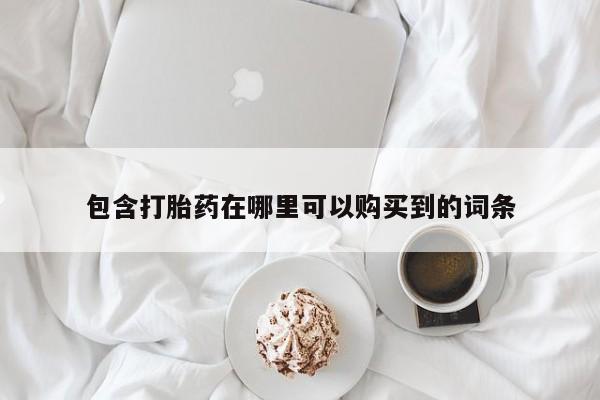 私人微信打胎药真假包含打胎药在哪里可以购买到的词条