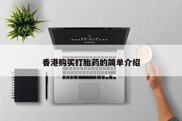 私人微信打胎药真假香港购买打胎药的简单介绍
