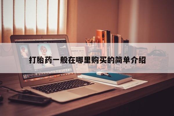 私人微信打胎药真假打胎药一般在哪里购买的简单介绍