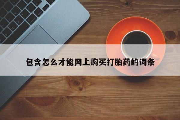 私人微信打胎药真假包含怎么才能网上购买打胎药的词条