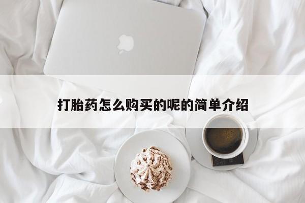 私人微信打胎药真假打胎药怎么购买的呢的简单介绍