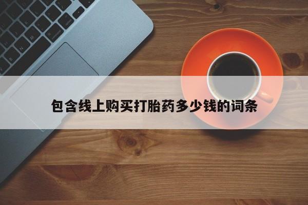 私人微信打胎药真假包含线上购买打胎药多少钱的词条