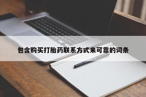 私人微信打胎药真假包含购买打胎药联系方式来可靠的词条