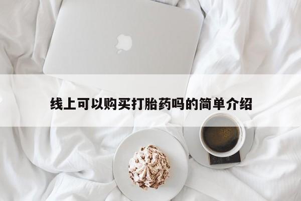 私人微信打胎药真假线上可以购买打胎药吗的简单介绍