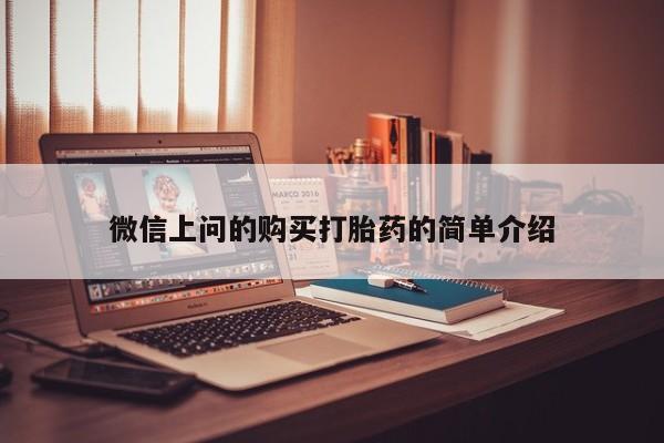 私人微信打胎药真假微信上问的购买打胎药的简单介绍