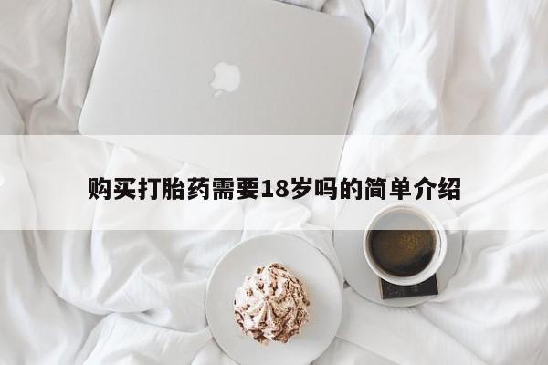 私人微信打胎药真假购买打胎药需要18岁吗的简单介绍