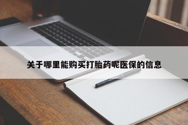 私人微信打胎药真假关于哪里能购买打胎药呢医保的信息