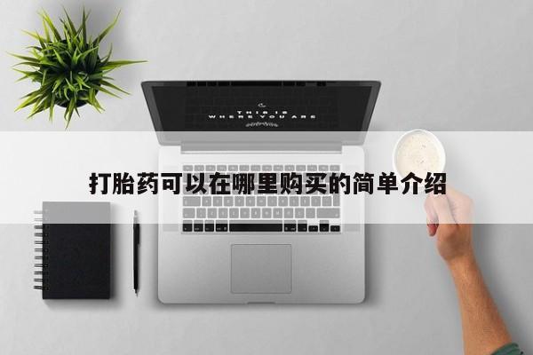 私人微信打胎药真假打胎药可以在哪里购买的简单介绍