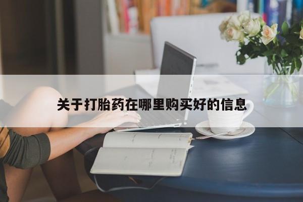 私人微信打胎药真假关于打胎药在哪里购买好的信息