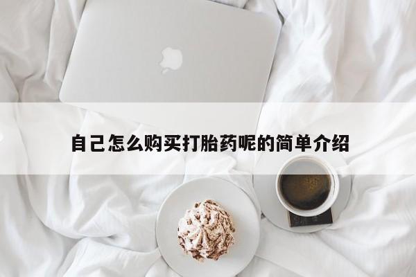 私人微信打胎药真假自己怎么购买打胎药呢的简单介绍