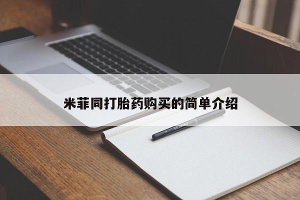 私人微信打胎药真假米菲同打胎药购买的简单介绍