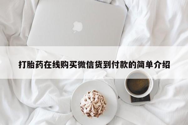 私人微信打胎药真假打胎药在线购买微信货到付款的简单介绍