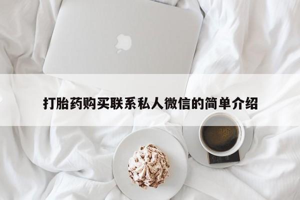 私人微信打胎药真假打胎药购买联系私人微信的简单介绍