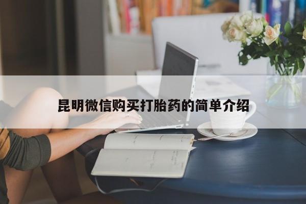 私人微信打胎药真假昆明微信购买打胎药的简单介绍