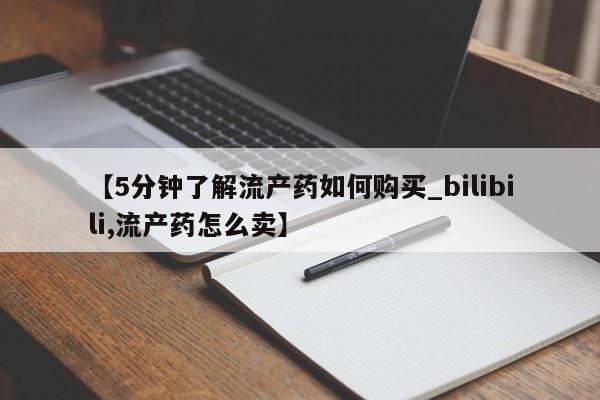 私人微信打胎药真假【5分钟了解流产药如何购买_bilibili,流产药怎么卖】